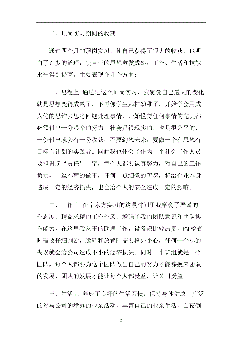 大学生顶岗实习心得体会范文5篇2020.doc_第2页