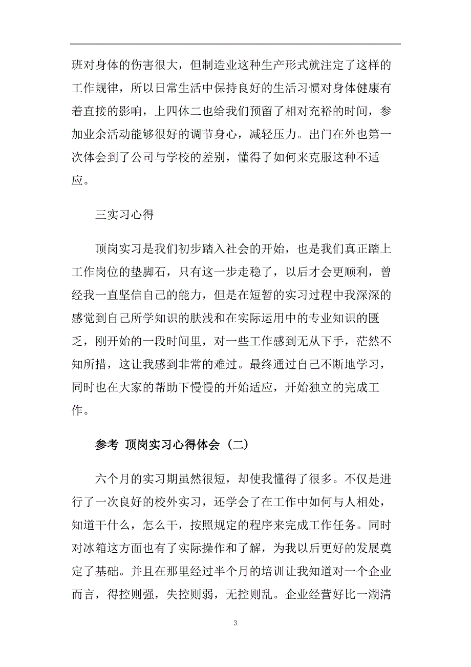 大学生顶岗实习心得体会范文5篇2020.doc_第3页