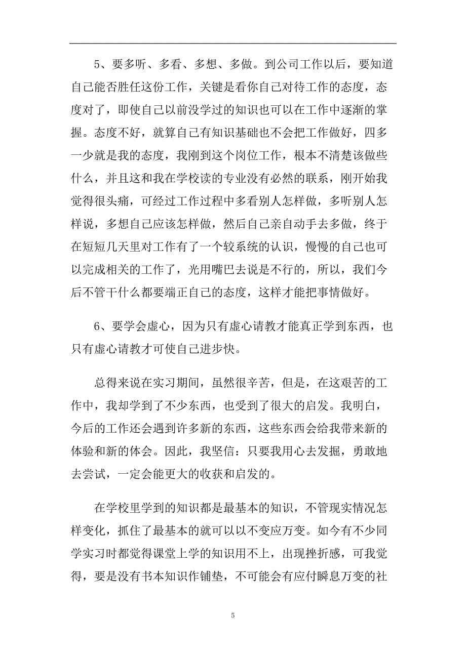 大学生顶岗实习心得体会范文5篇2020.doc_第5页