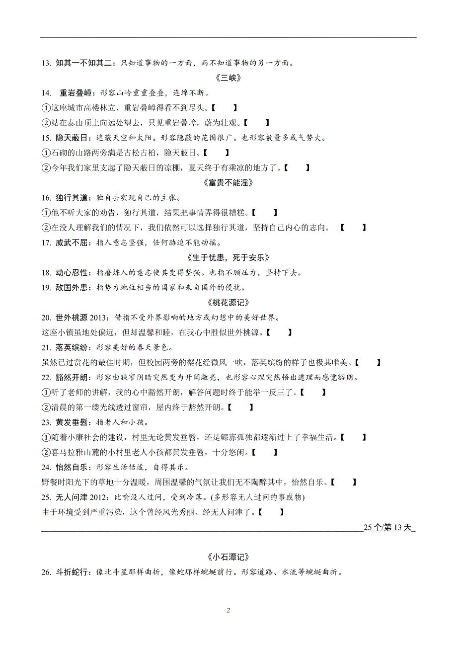 2020年河北《试题研究》精讲本语文 知识积累与运用 专题三 词语运用 古诗文成语梳理训练(含熟语).docx_第2页