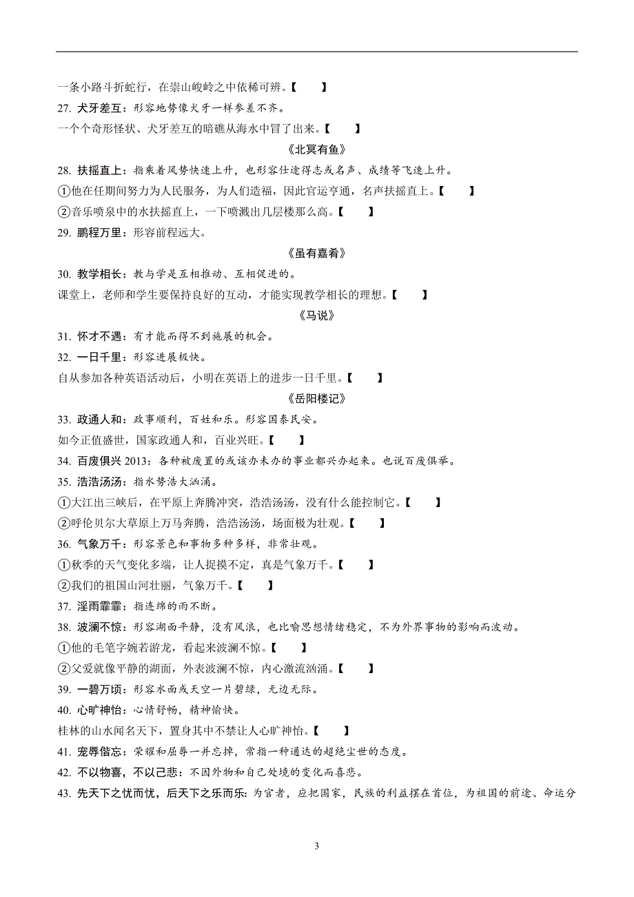 2020年河北《试题研究》精讲本语文 知识积累与运用 专题三 词语运用 古诗文成语梳理训练(含熟语).docx_第3页