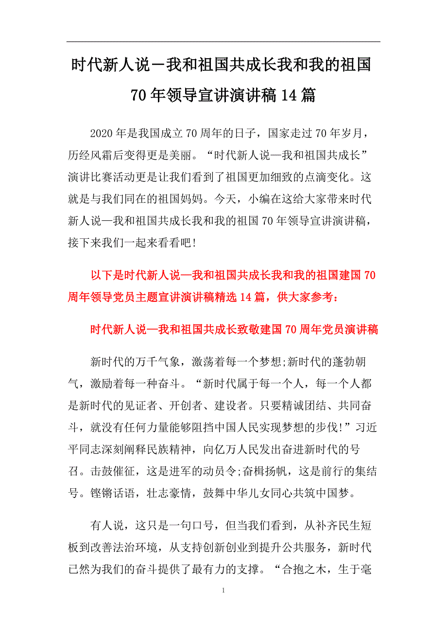 时代新人说―我和祖国共成长我和我的祖国70年领导宣讲演讲稿14篇.doc_第1页