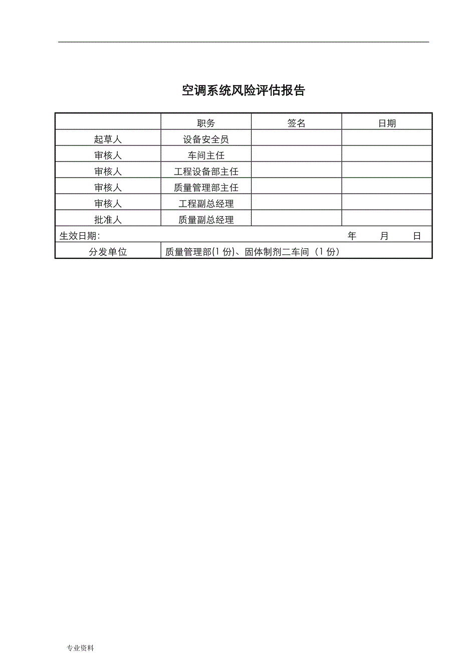 空调系统风险评估实施报告_第1页