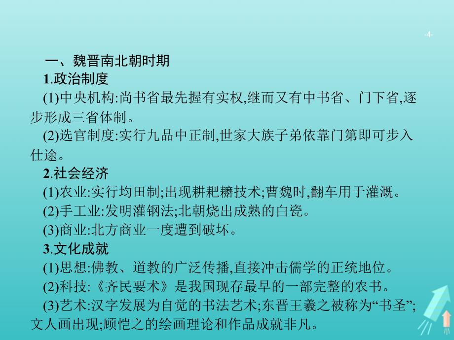 广西高考历史一轮复习通史知识串联专题二中国古代文明的成熟与繁荣——魏晋南北朝、隋唐、宋元课件新人教版_第4页