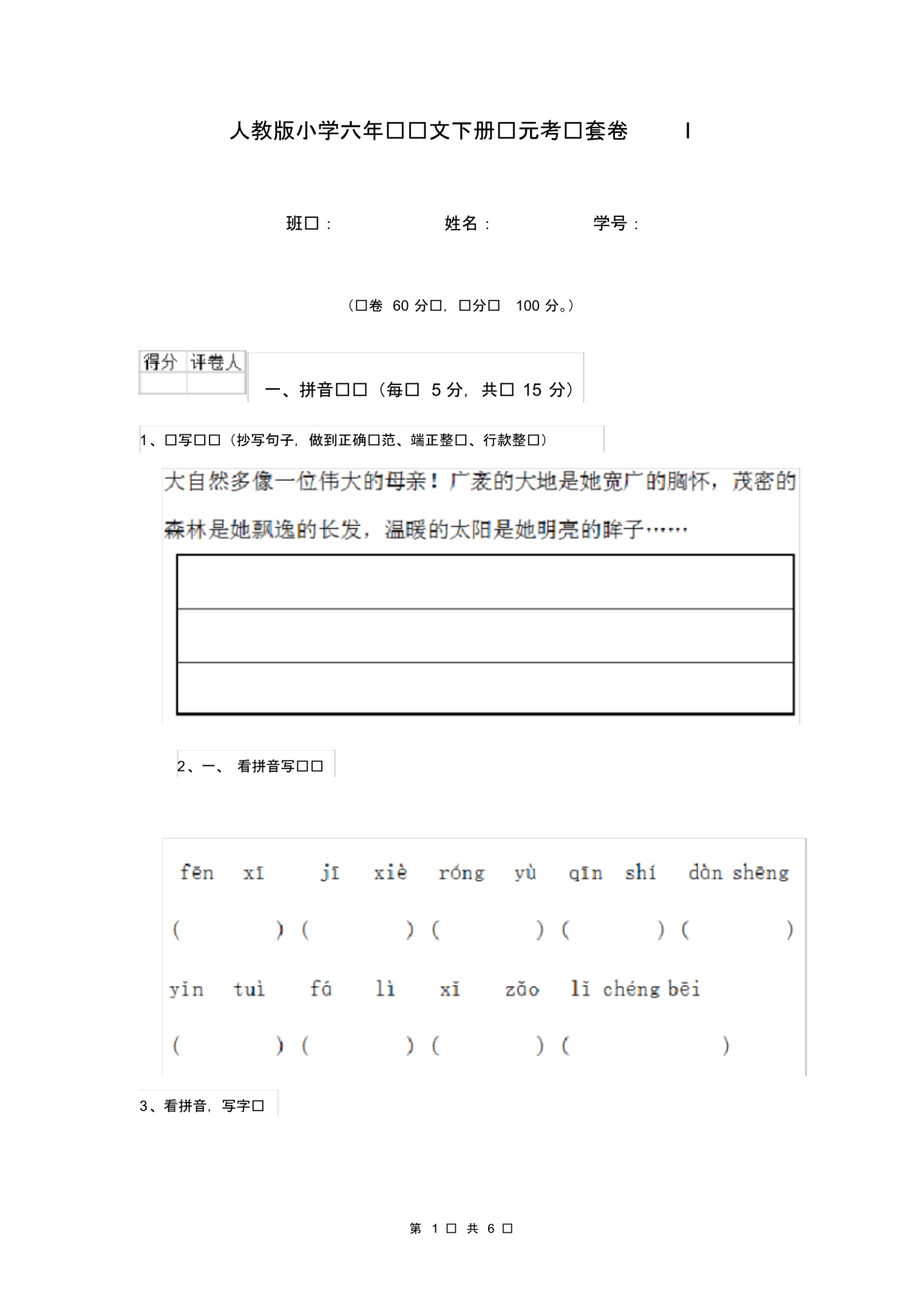 人教版小学六年级语文下册单元考试套卷I.pdf_第1页