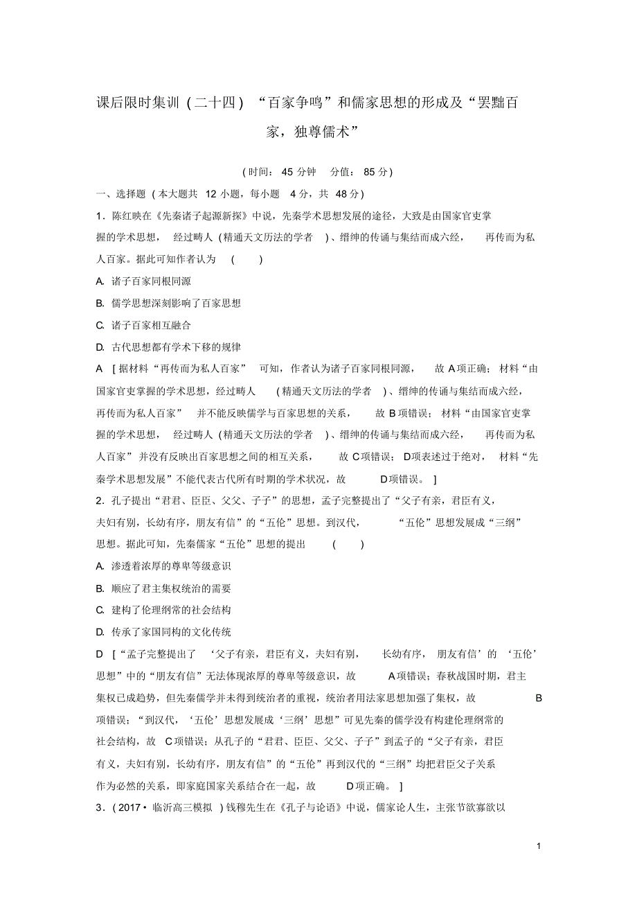 (人教版)2020年度高考历史一轮复习第24讲“罢黜百家独尊儒术”课后限时集训岳麓版.pdf_第1页