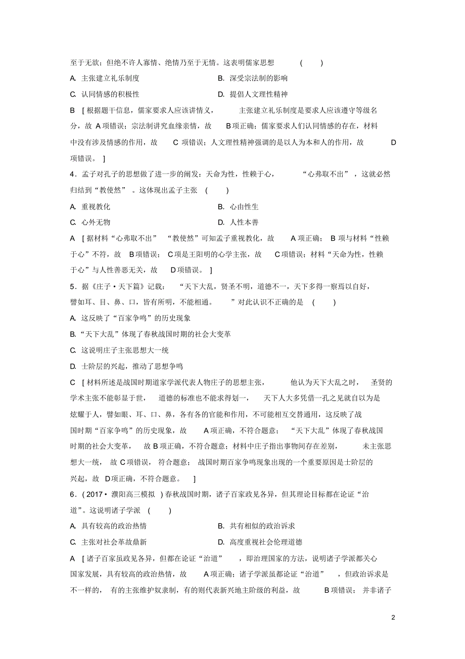 (人教版)2020年度高考历史一轮复习第24讲“罢黜百家独尊儒术”课后限时集训岳麓版.pdf_第2页