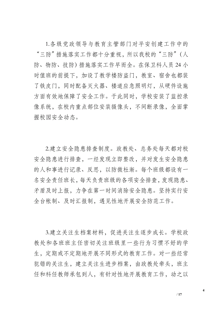 开展平安校园工作总结汇报材料（2600字）_第4页