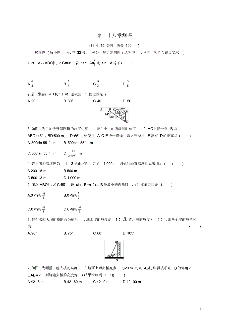 2020年春九年级数学下册第二十八章锐角三角函数测评(新版)新人教版.pdf_第1页