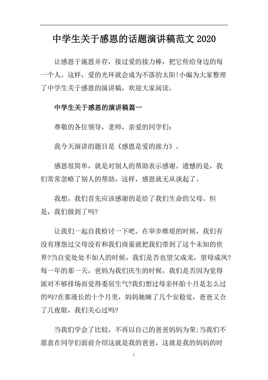 中学生关于感恩的话题演讲稿范文2020.doc_第1页