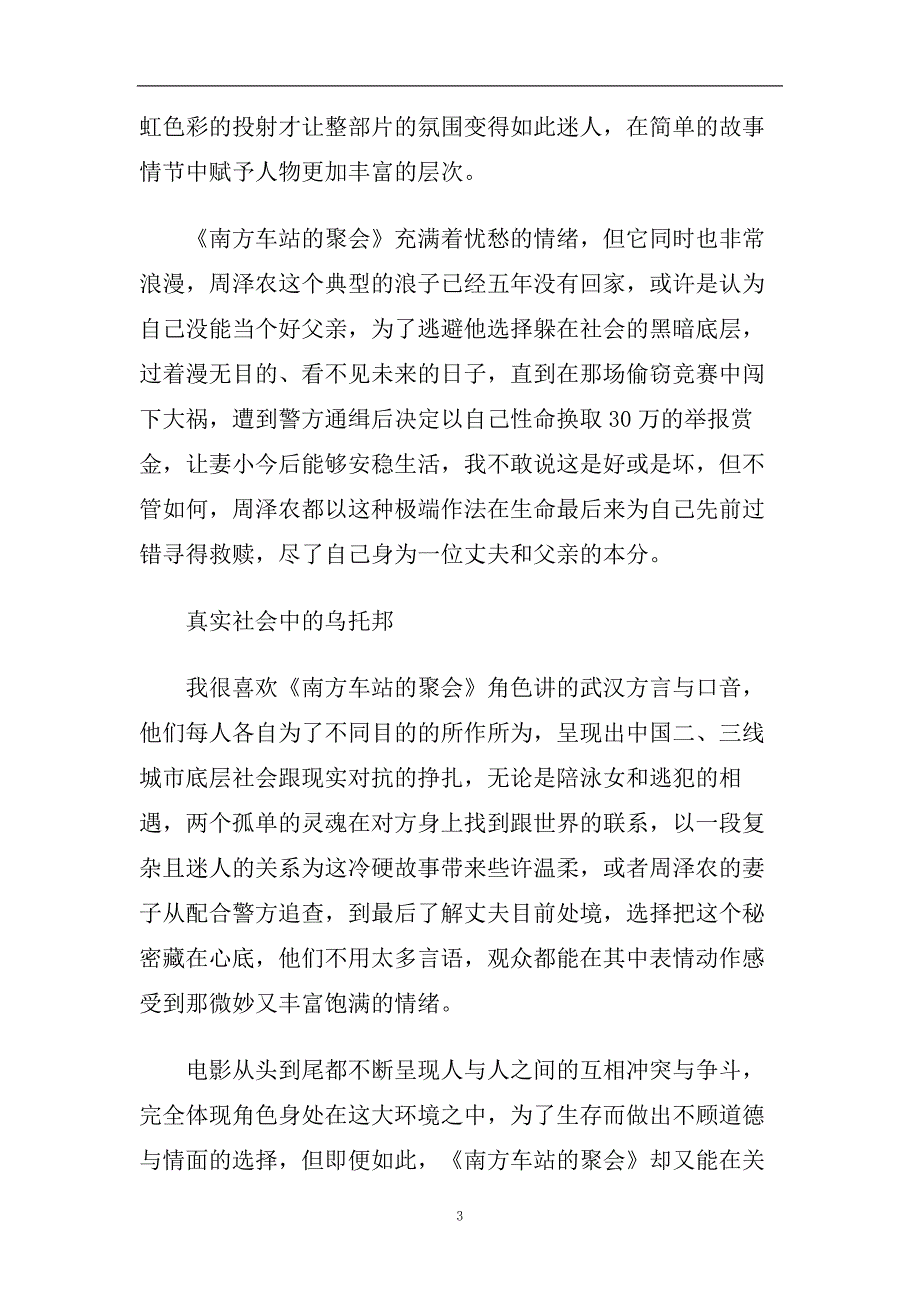 最新《南方车站的聚会》观后感影评5篇精选.doc_第3页