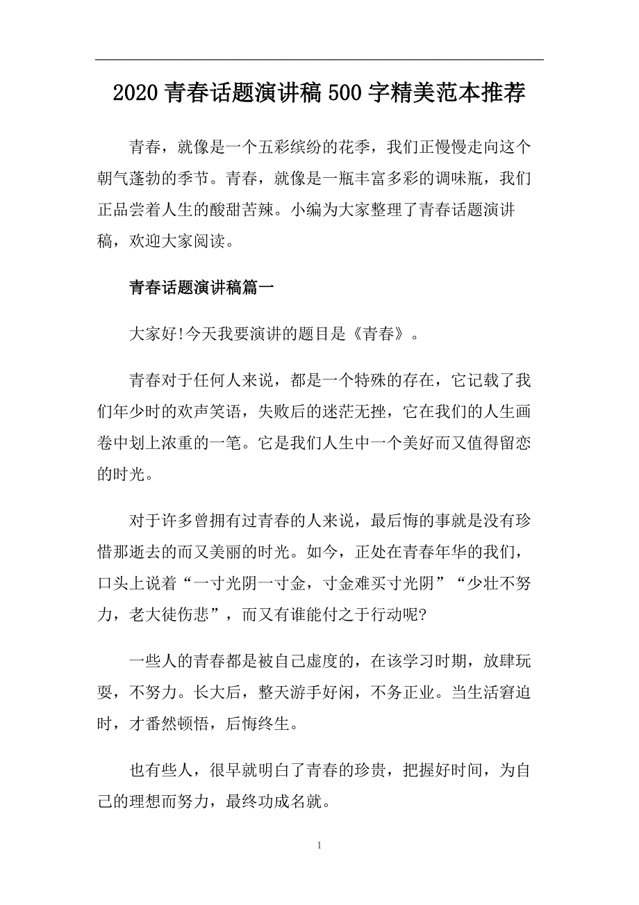 2020青春话题演讲稿500字精美范本推荐.doc_第1页