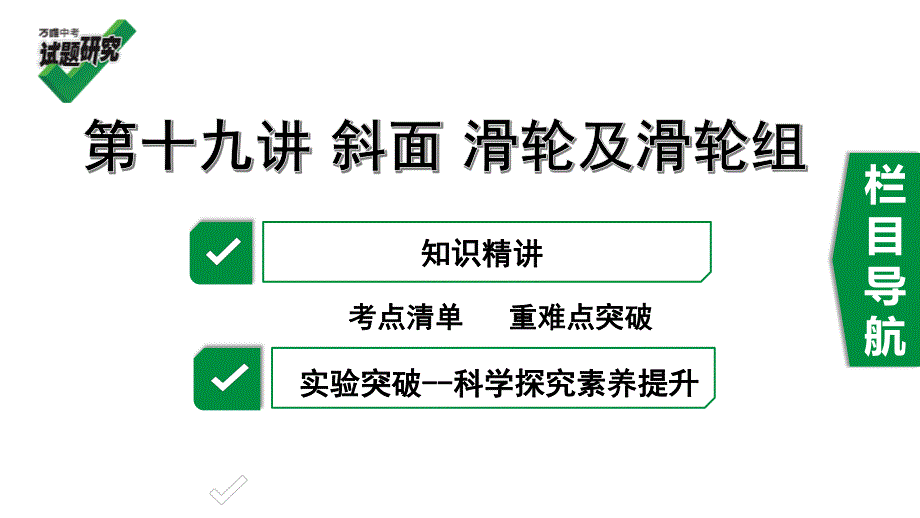 2020年河北《试题研究》精讲本 河北中考物理考点研究 19.第十九讲 斜面 滑轮及滑轮组.pdf_第1页