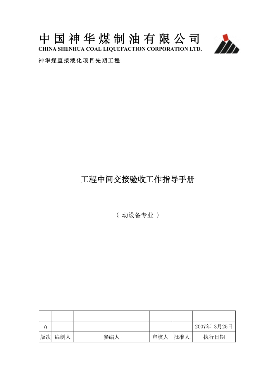 （工作规范）工程中间交工验收工作指导手册(动设备)_第1页