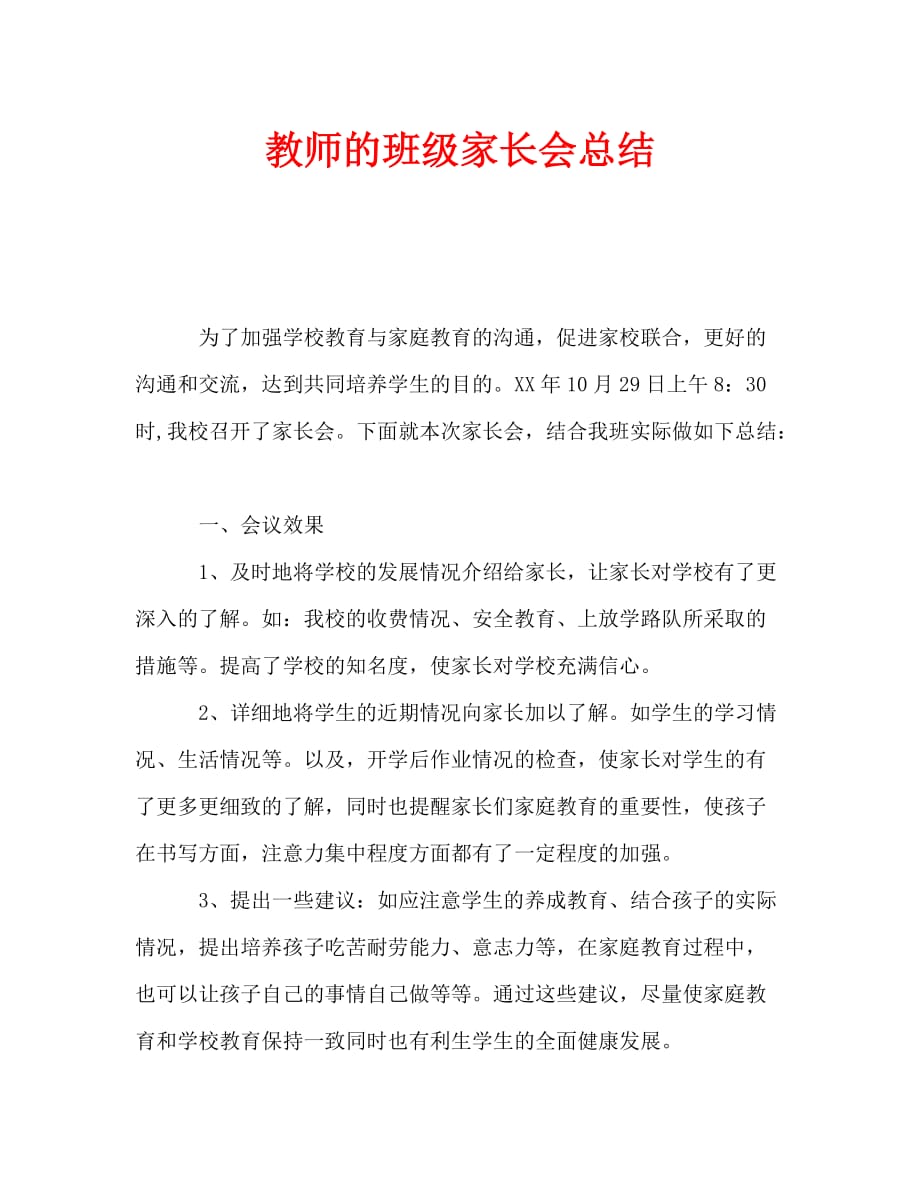 教师的班级家长会总结（通用）_第1页