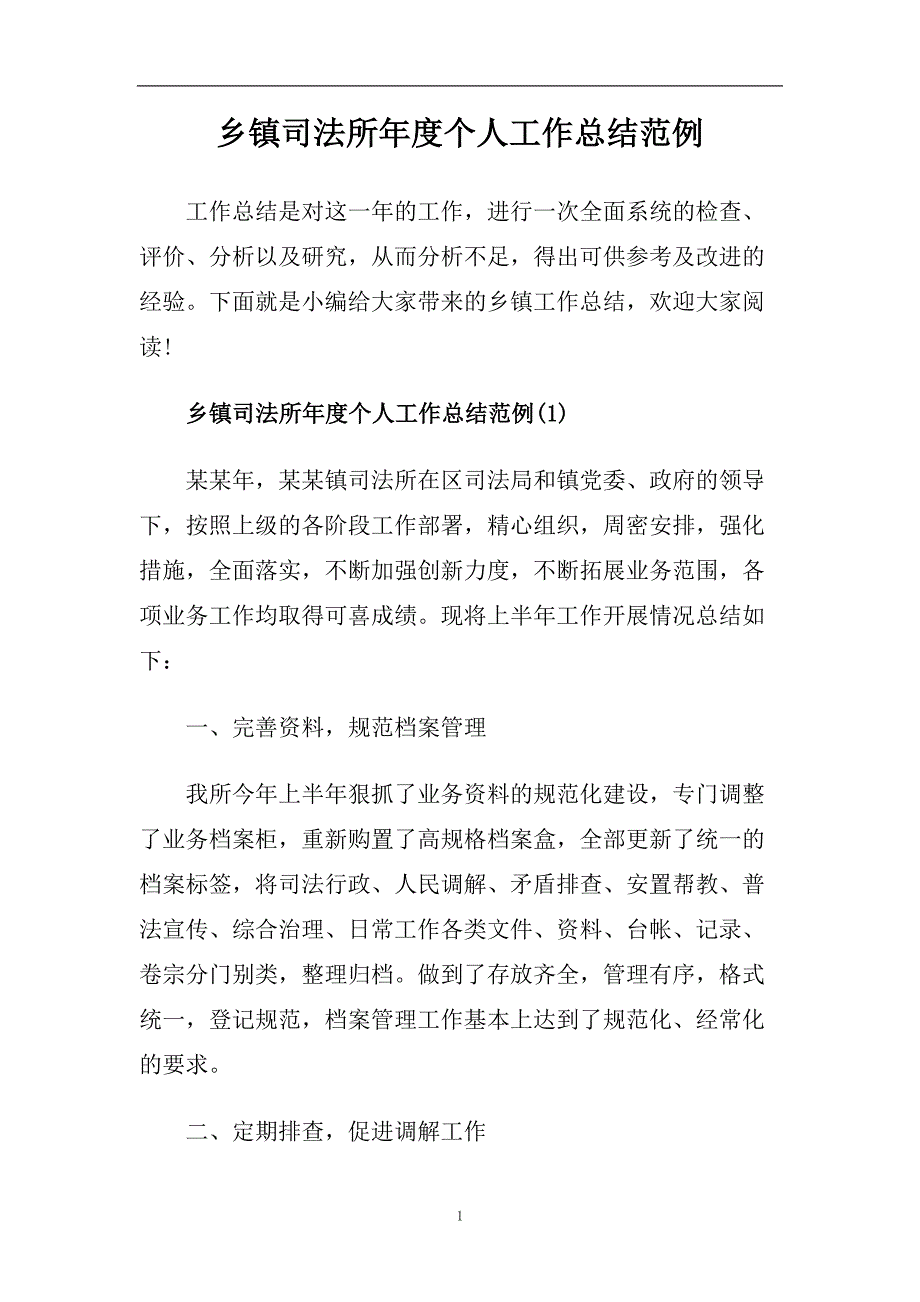 乡镇司法所年度个人工作总结范例.doc_第1页