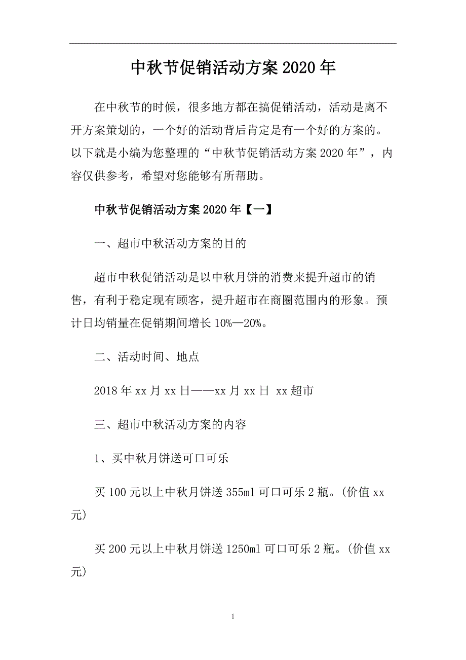 中秋节促销活动方案2020年.doc_第1页