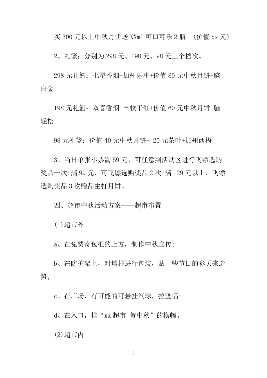 中秋节促销活动方案2020年.doc_第2页