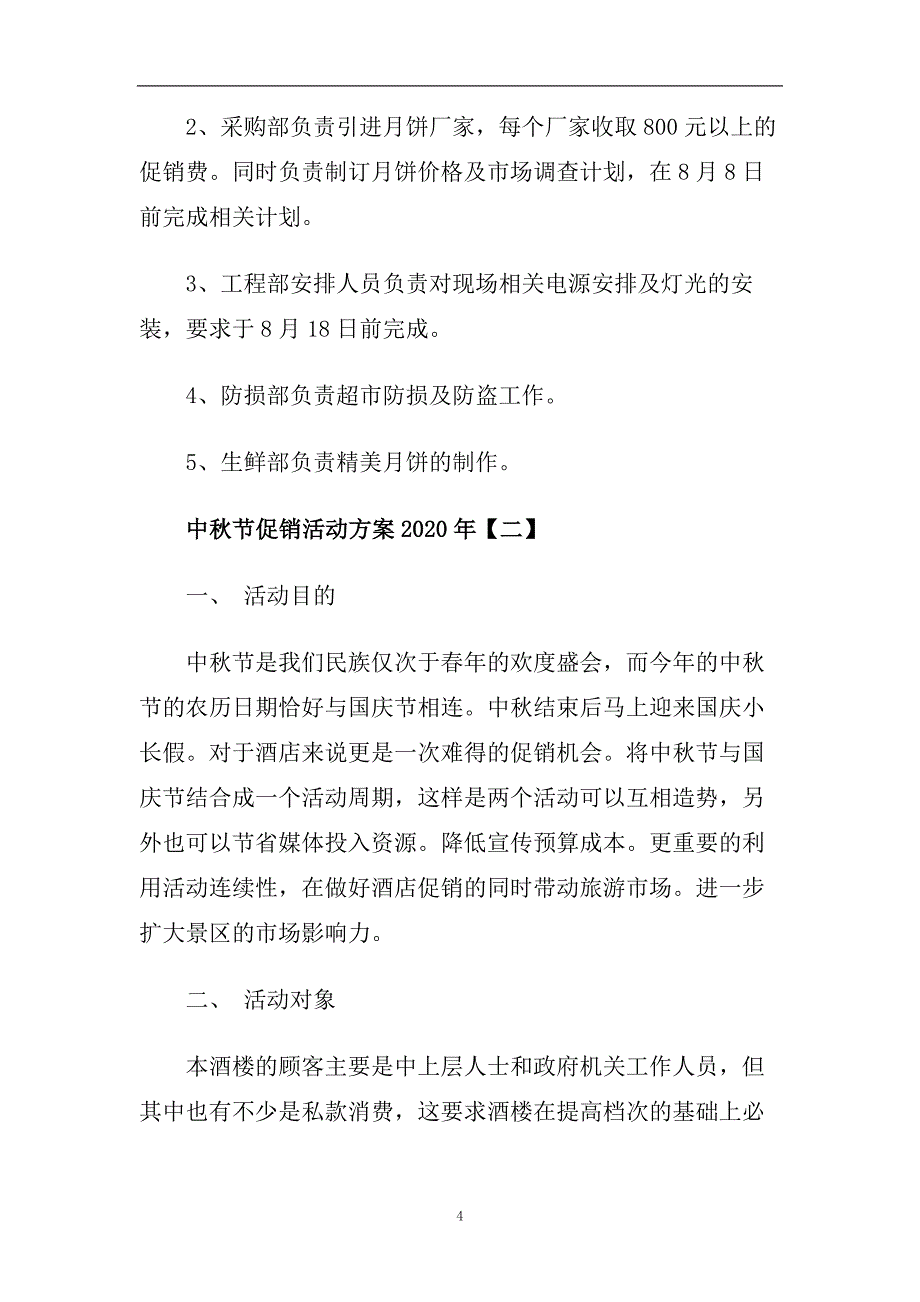 中秋节促销活动方案2020年.doc_第4页