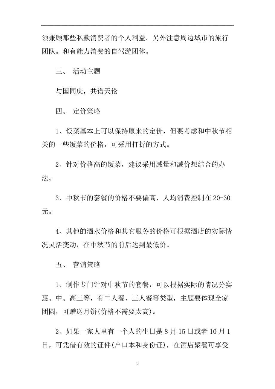 中秋节促销活动方案2020年.doc_第5页