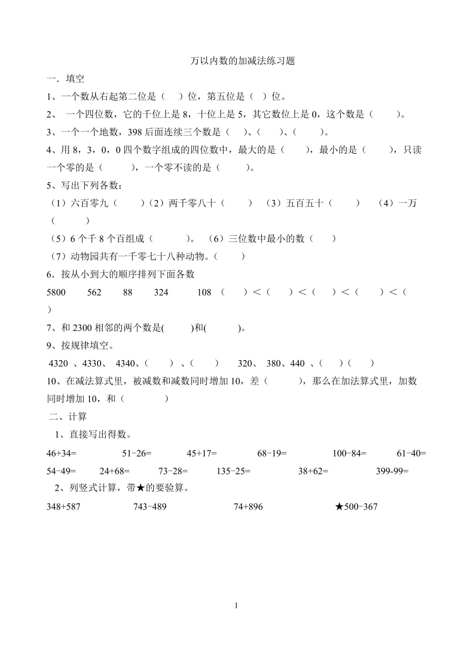 万以内数的加减法基础练习题复习.doc_第1页