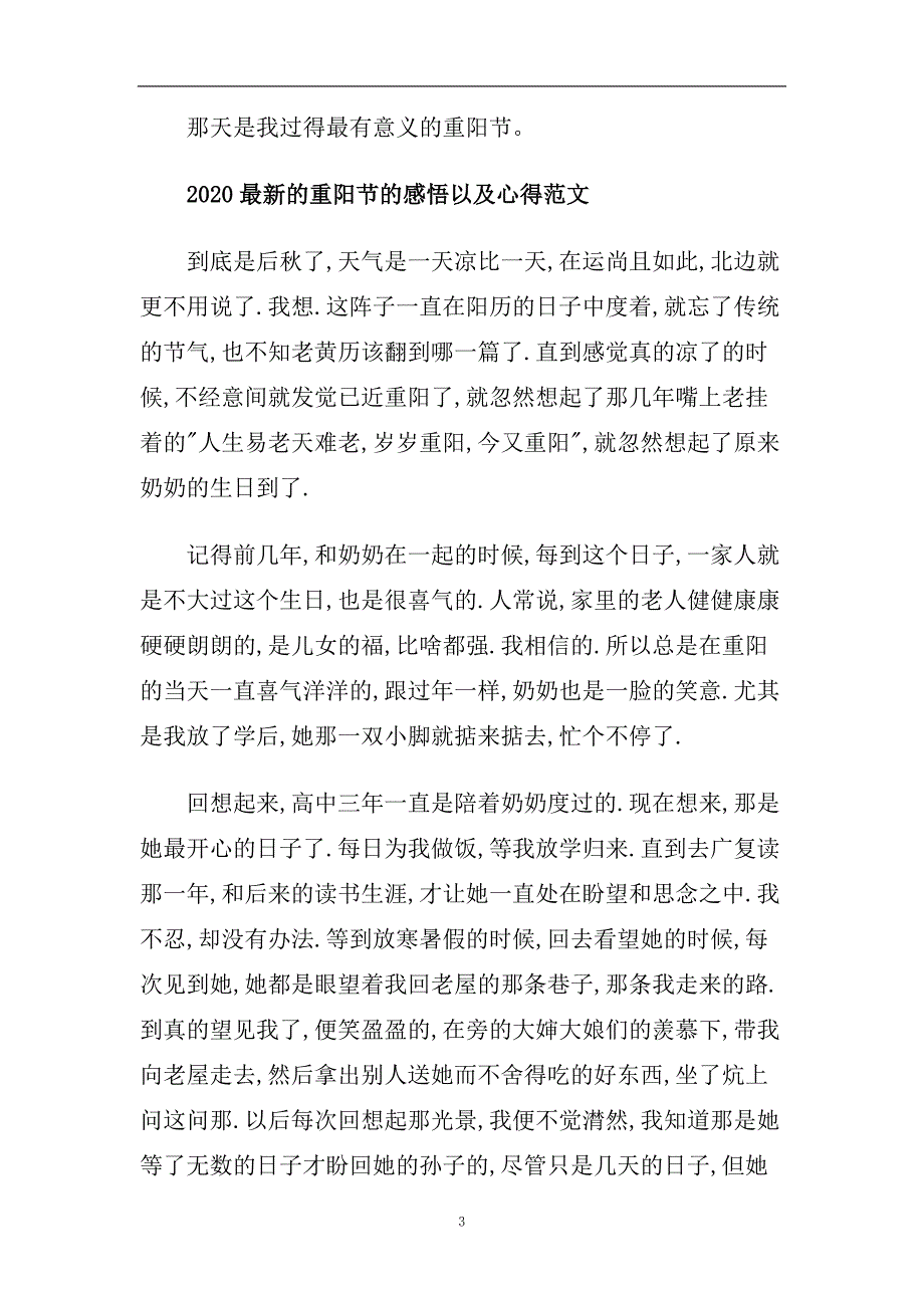 2020最新的重阳节的感悟以及心得范文整合版5篇.doc_第3页