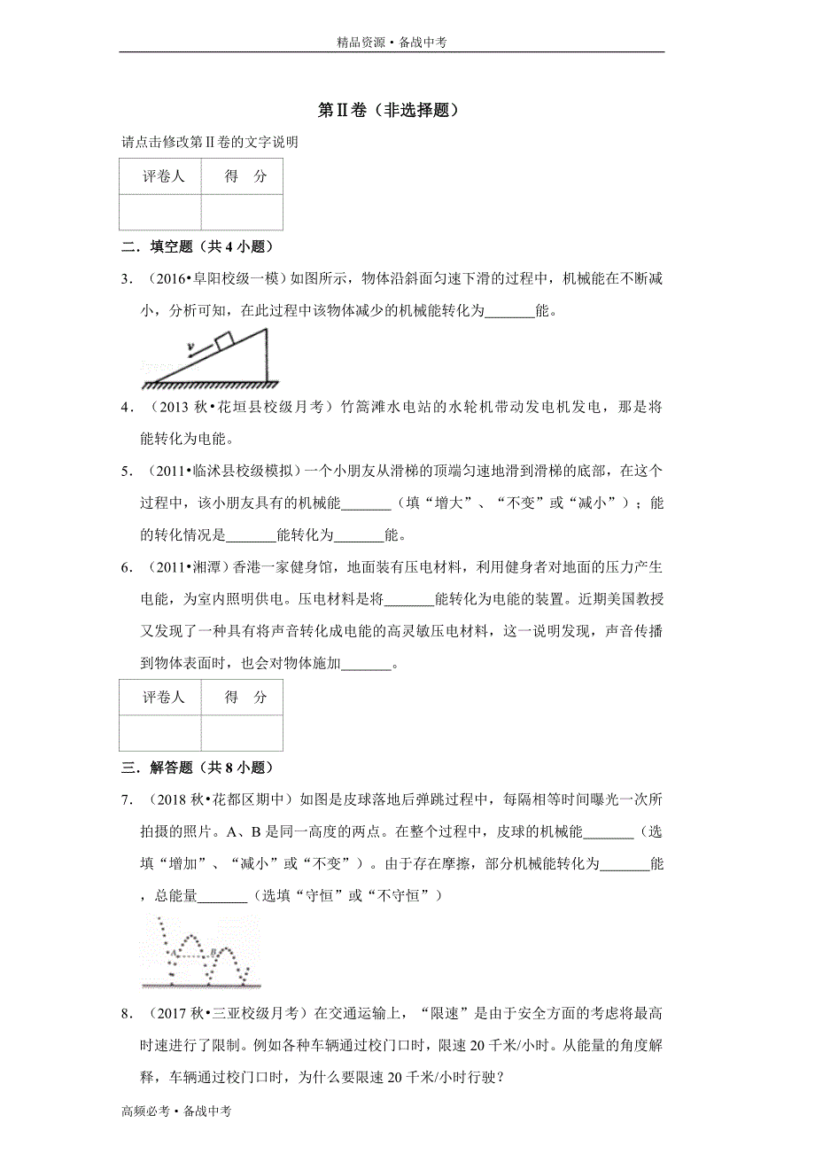 初中物理功和机械能：机械能和其他形式能的转-3[人教新试题汇编]_第2页