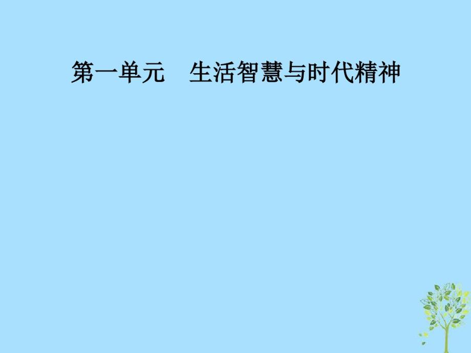 2020学年高中政治第一单元生活智慧与时代精神第三课第二框哲学史上的伟大变革课件新人教版必修4.pdf_第1页