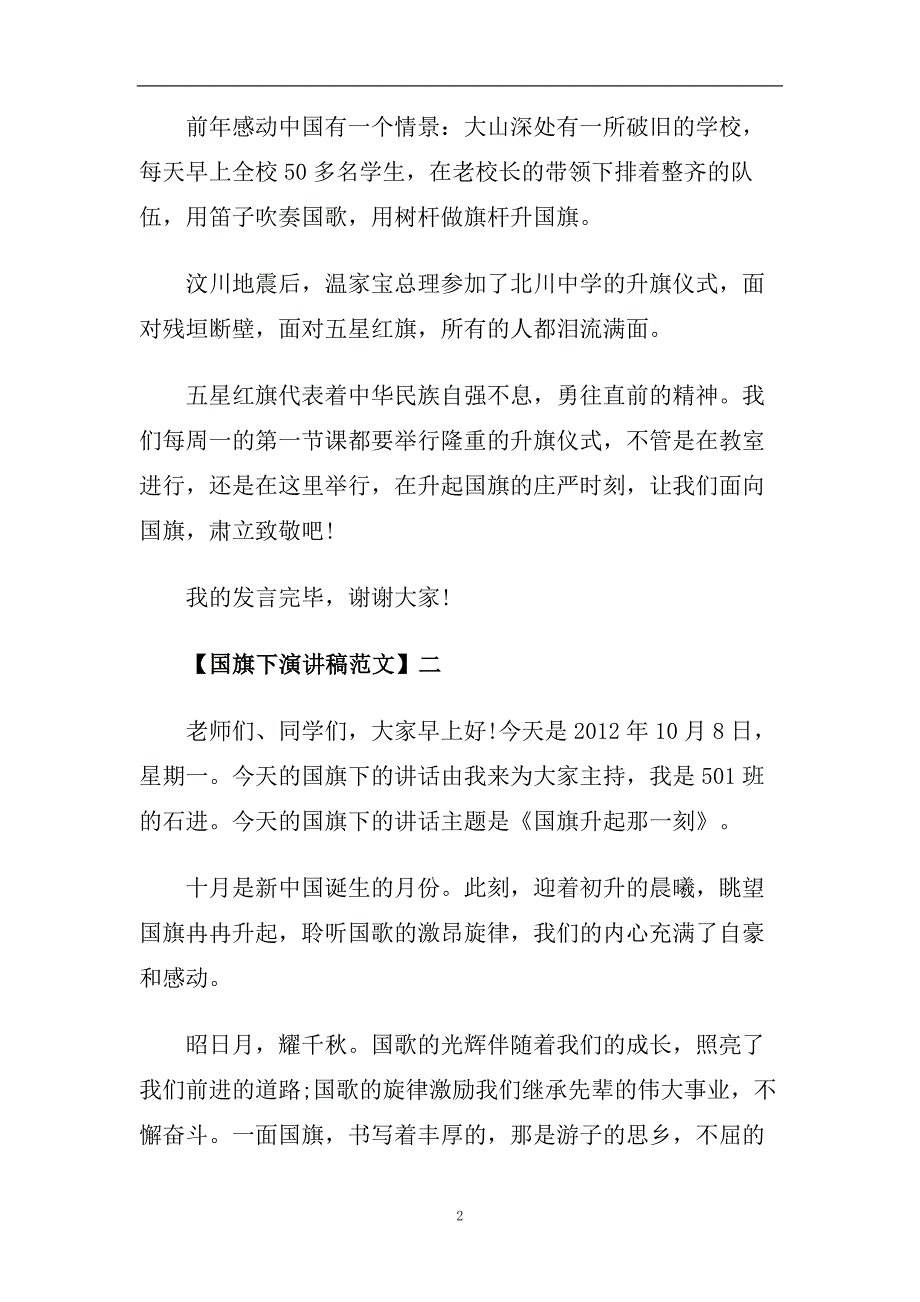 2020学生国旗下精选演讲稿的范文.doc_第2页