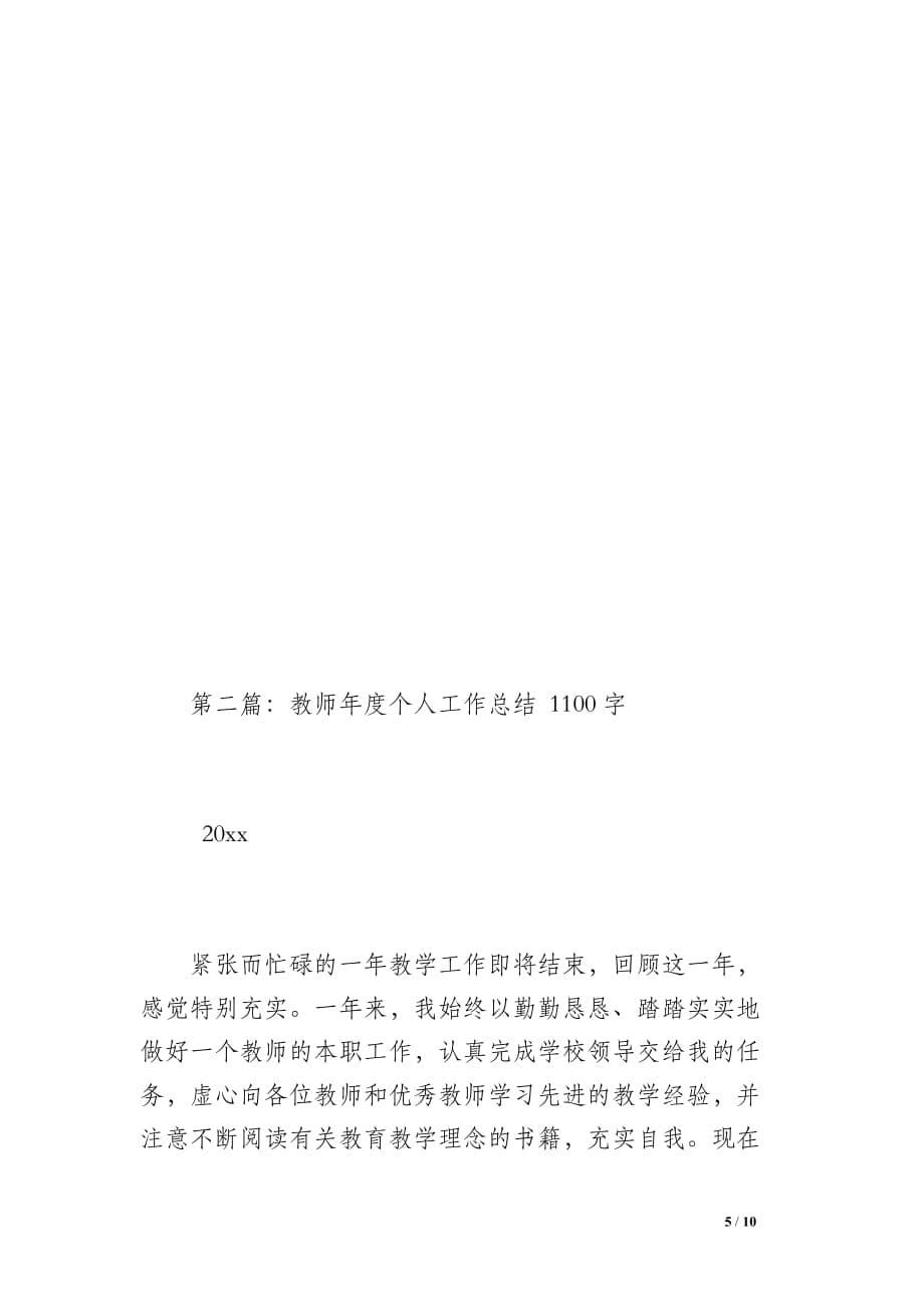 教师年度个人工作总结（1300字）_第5页