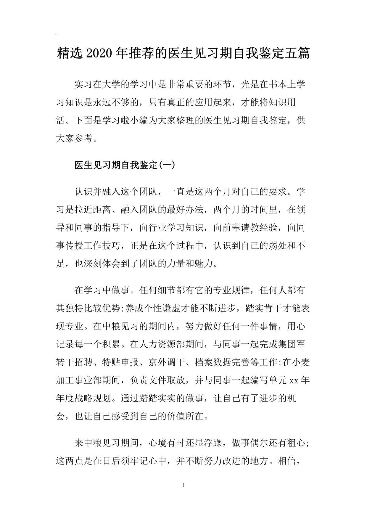 精选2020年推荐的医生见习期自我鉴定五篇.doc_第1页