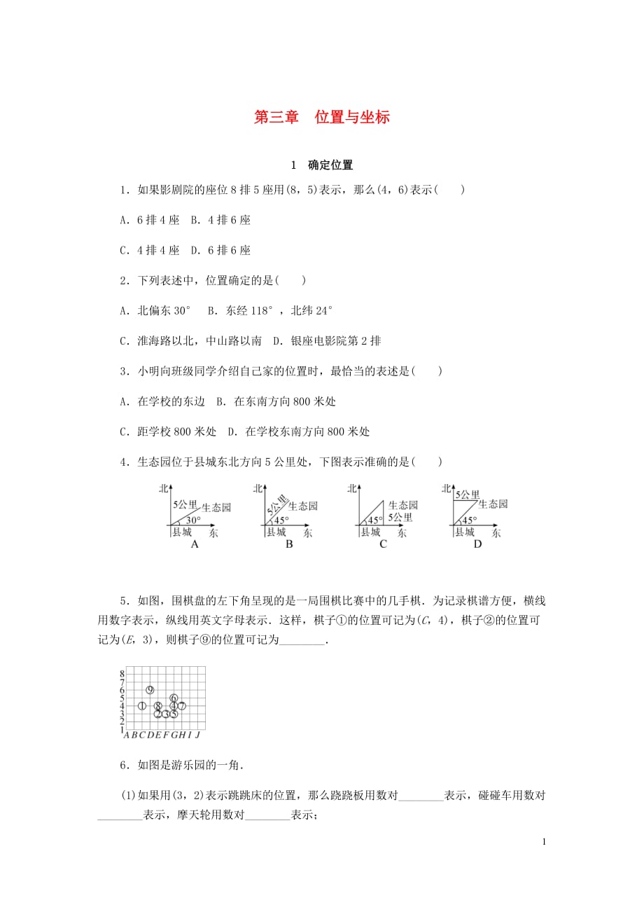 八年级数学上册第三章位置与坐标同步测试（新版）北师大版_第1页