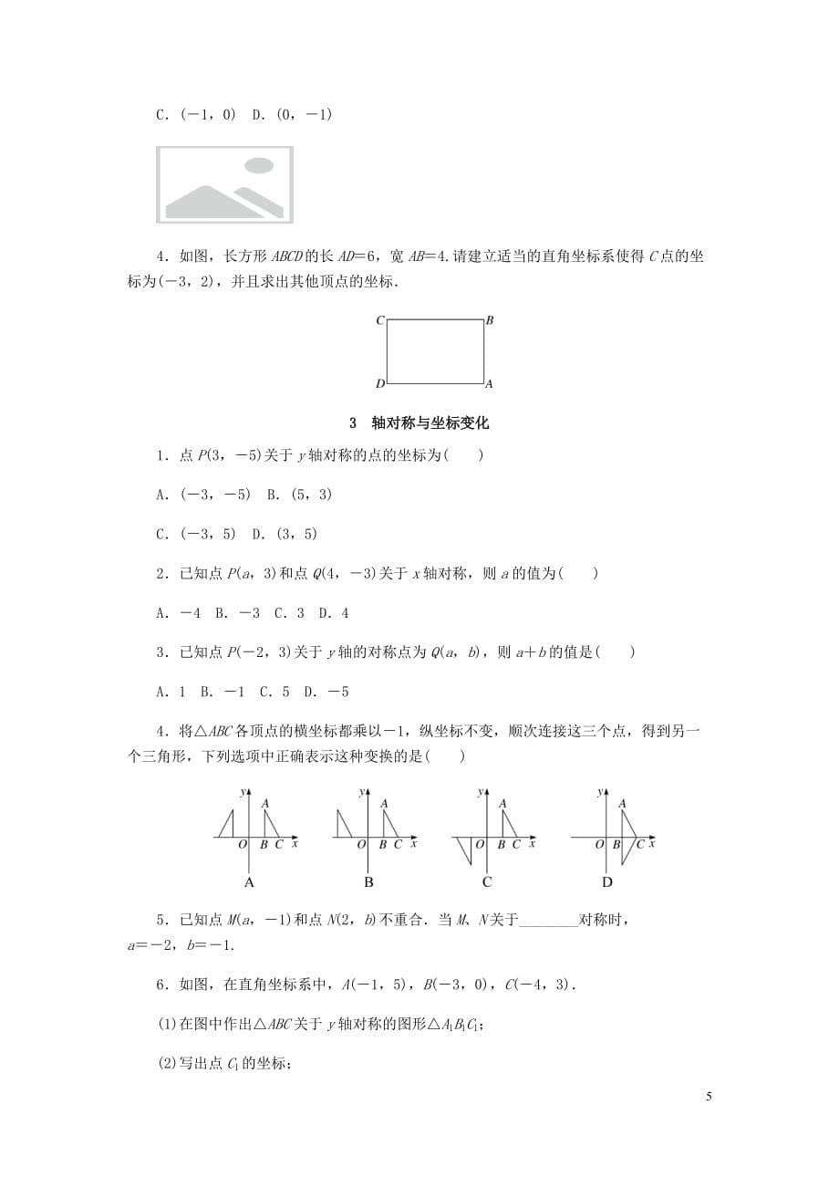 八年级数学上册第三章位置与坐标同步测试（新版）北师大版_第5页