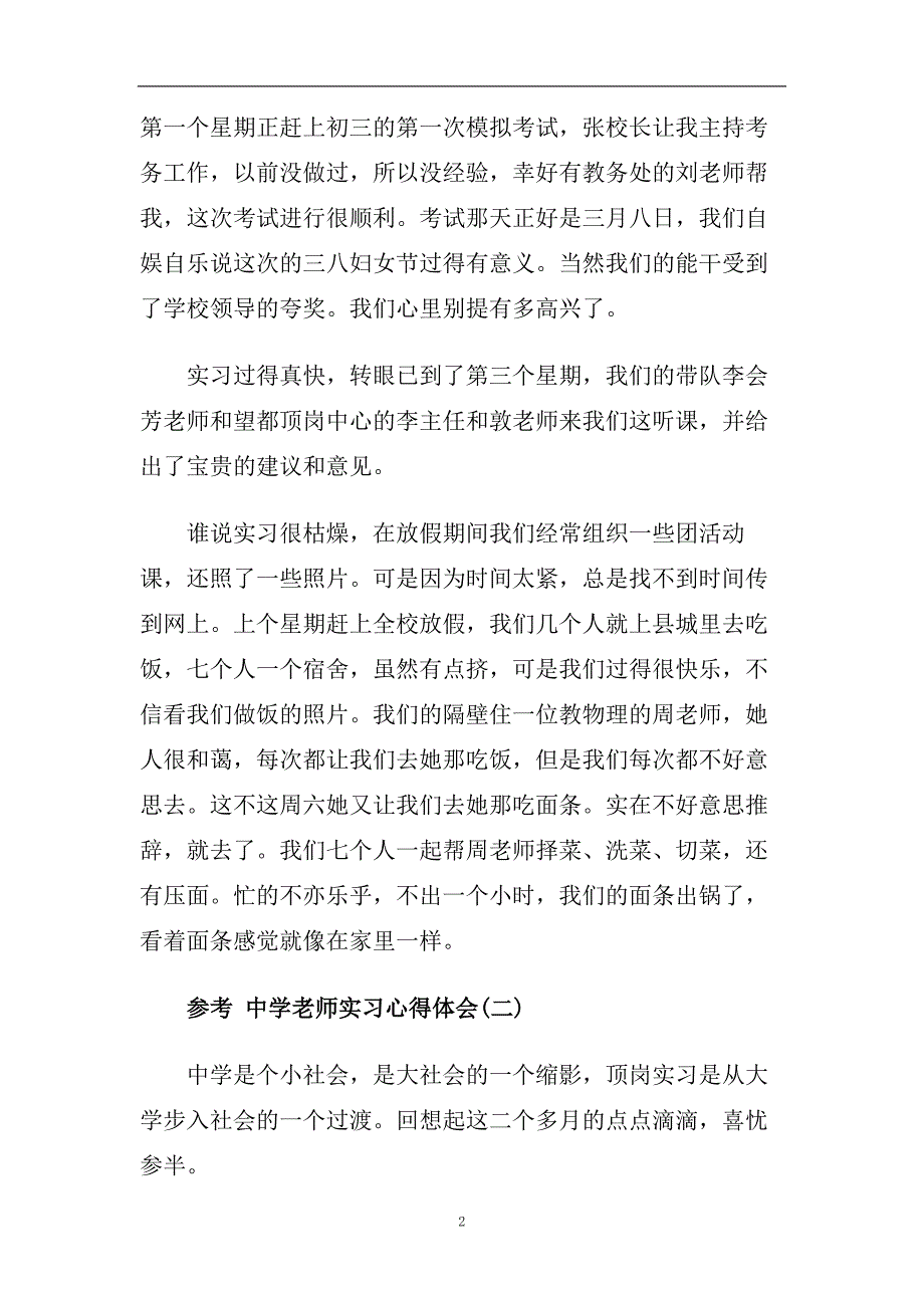 2020中学老师实习心得体会范文5篇.doc_第2页