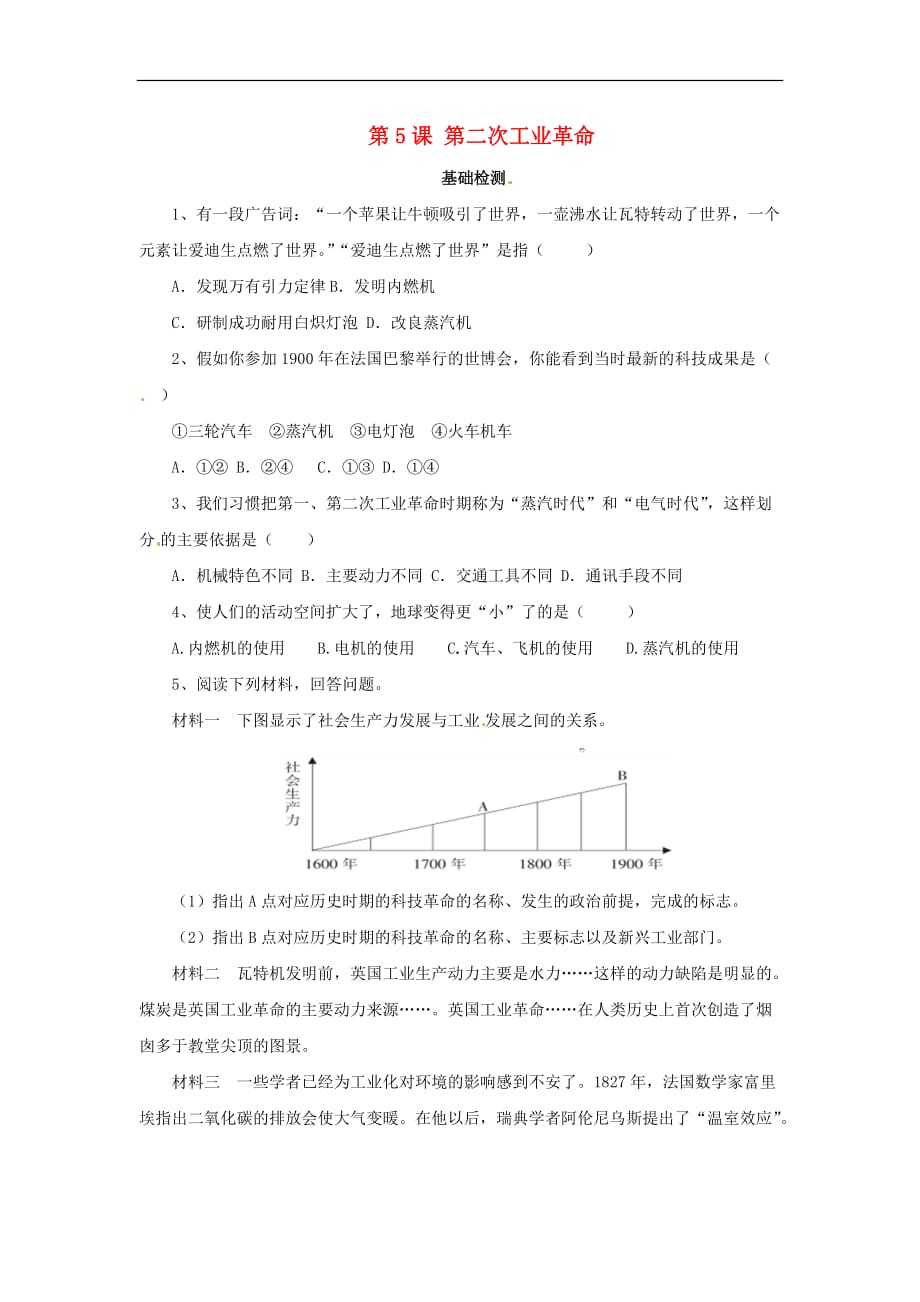 九年级历史下册第二单元第二次工业革命和近代科学文化2.5第二次工业革命基础检测新人教版_第1页