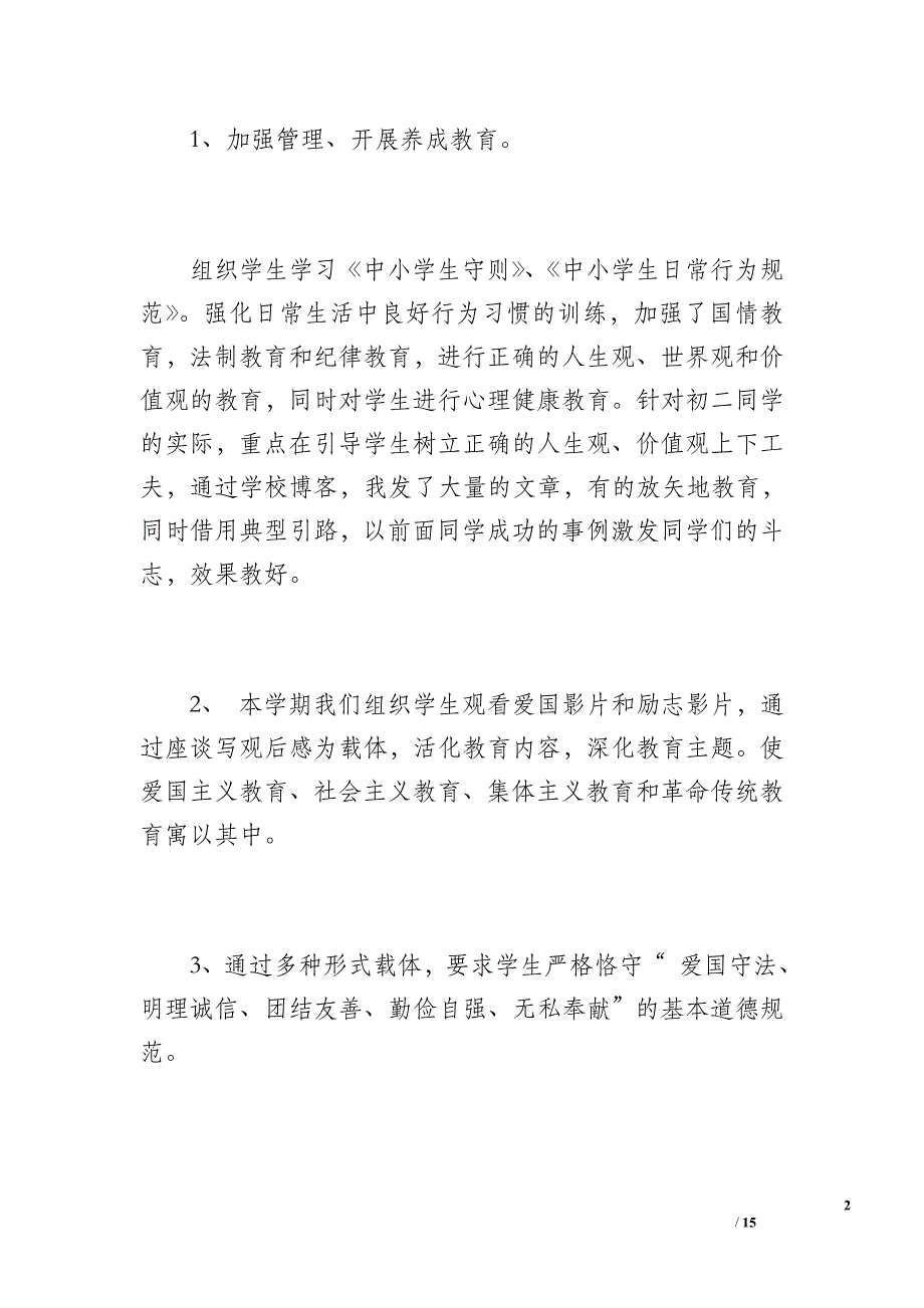 班级德育工作总结(初二、一班)（1100字）_第2页