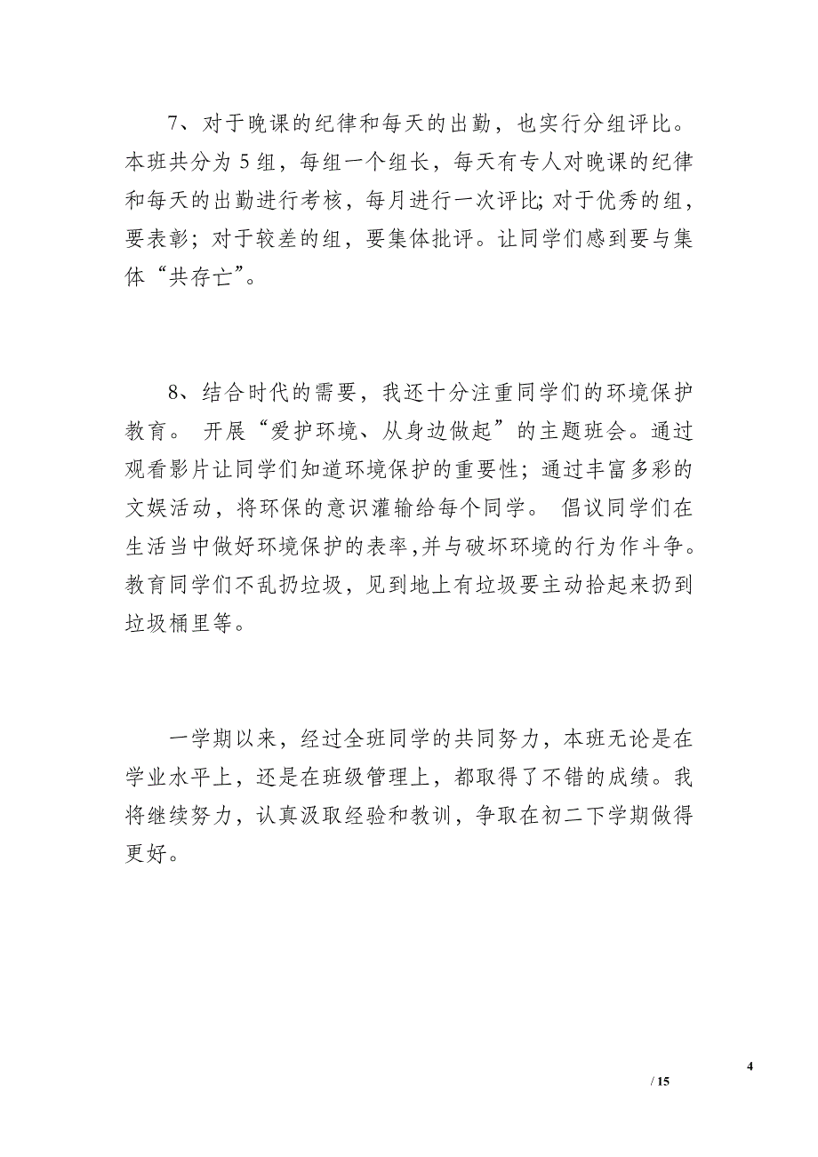 班级德育工作总结(初二、一班)（1100字）_第4页