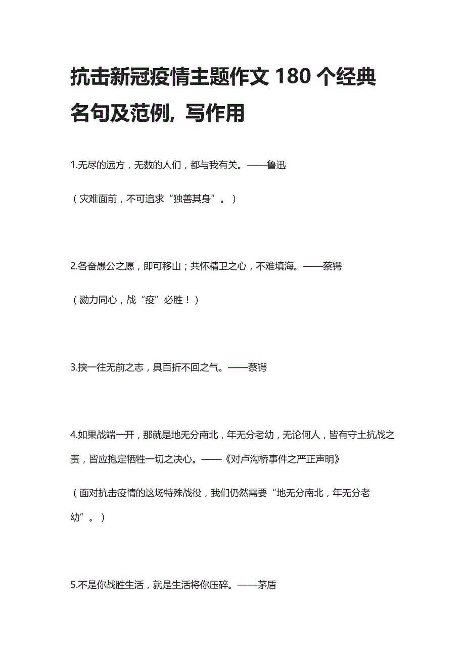 抗击新冠疫情主题作文180个经典名句及范例, 写作用_第1页