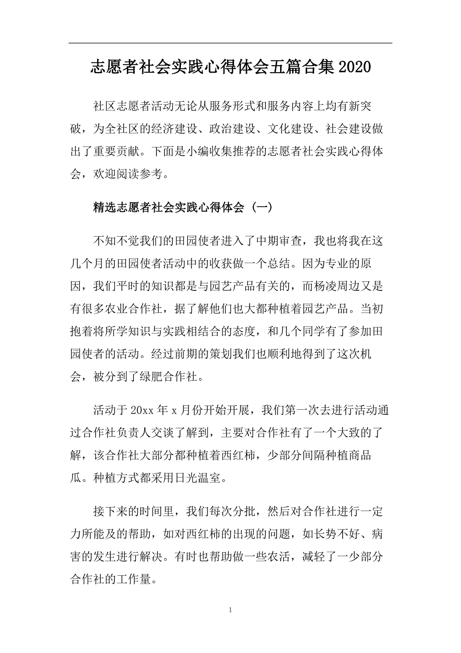 志愿者社会实践心得体会五篇合集2020.doc_第1页