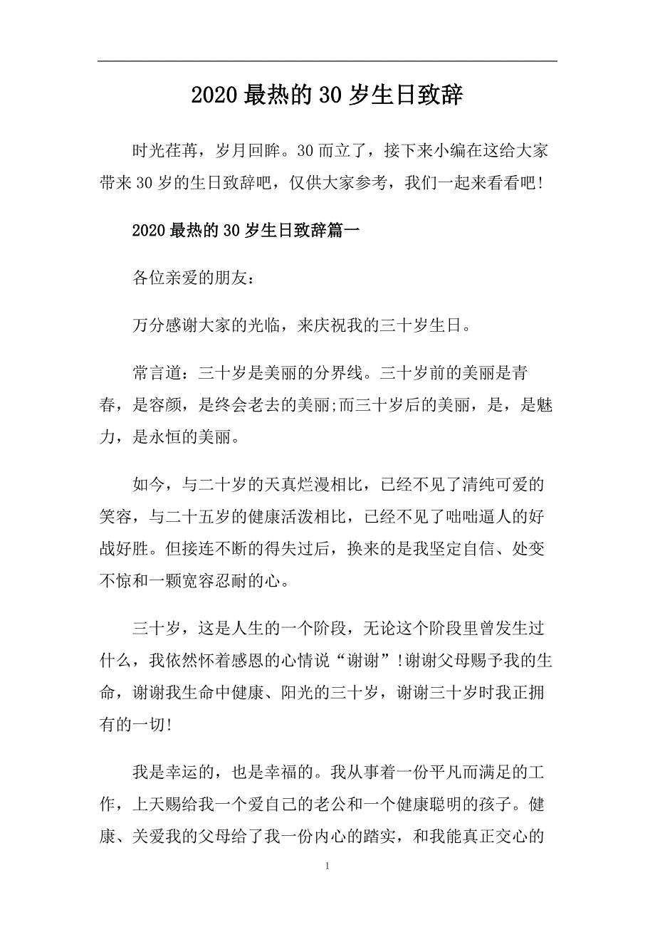 2020最热的30岁生日致辞.doc_第1页