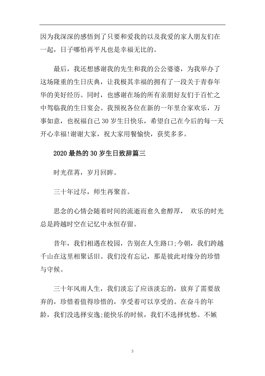 2020最热的30岁生日致辞.doc_第3页