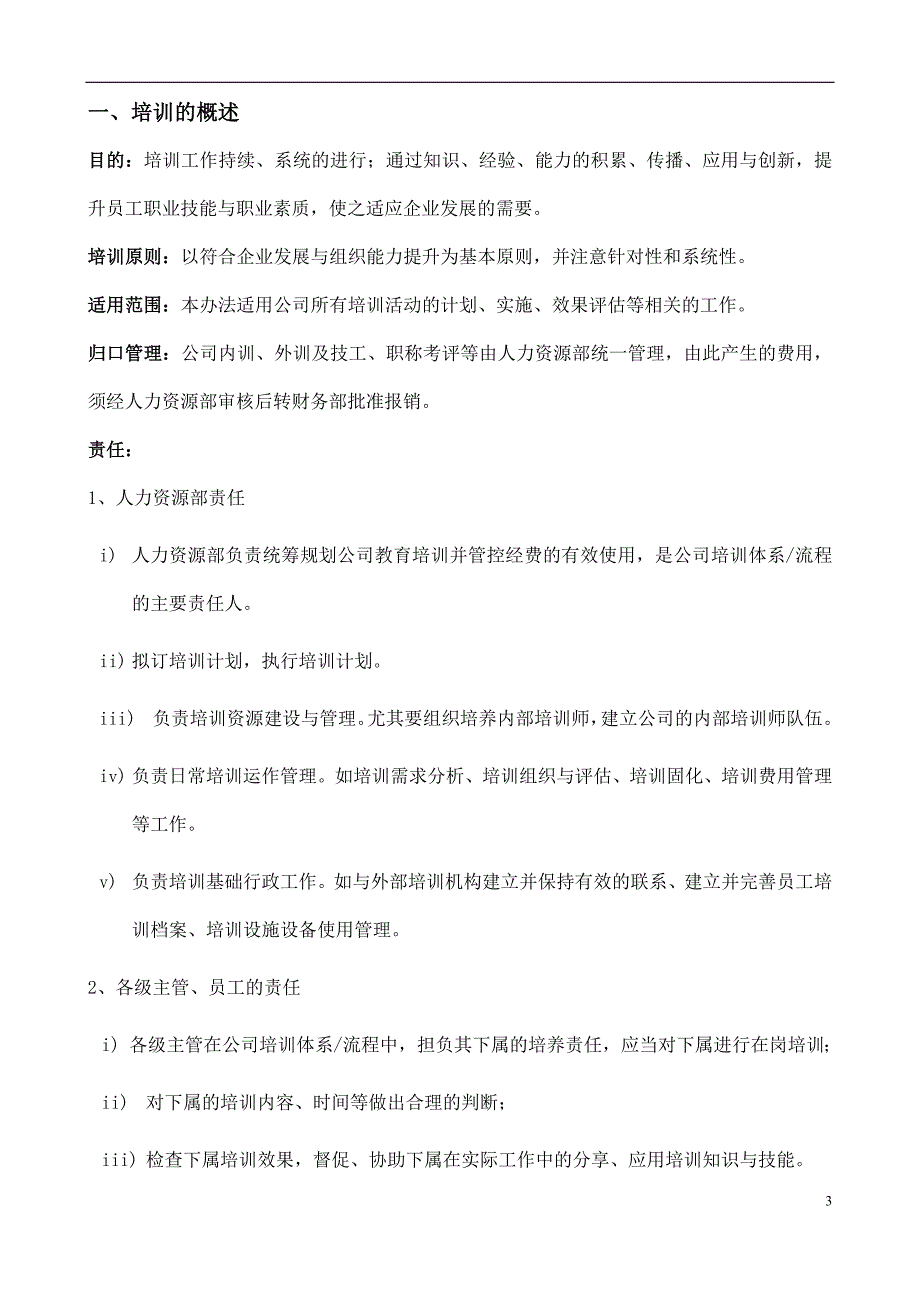 （企业管理手册）经典培训管理手册_第3页