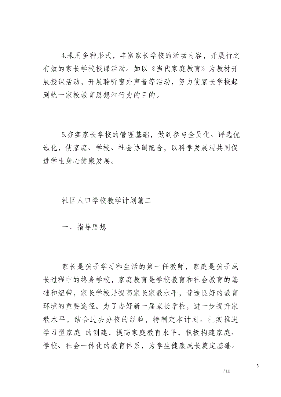 2017人口计划生育条例 [2017年社区人口学校教学计划]_第3页