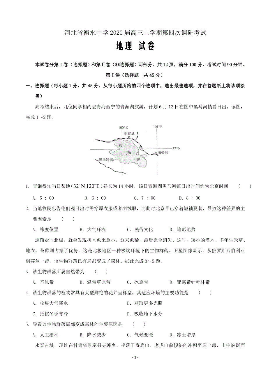 2020届河北省衡水中学高三上学期第四次调研考试地理试题word版_第1页