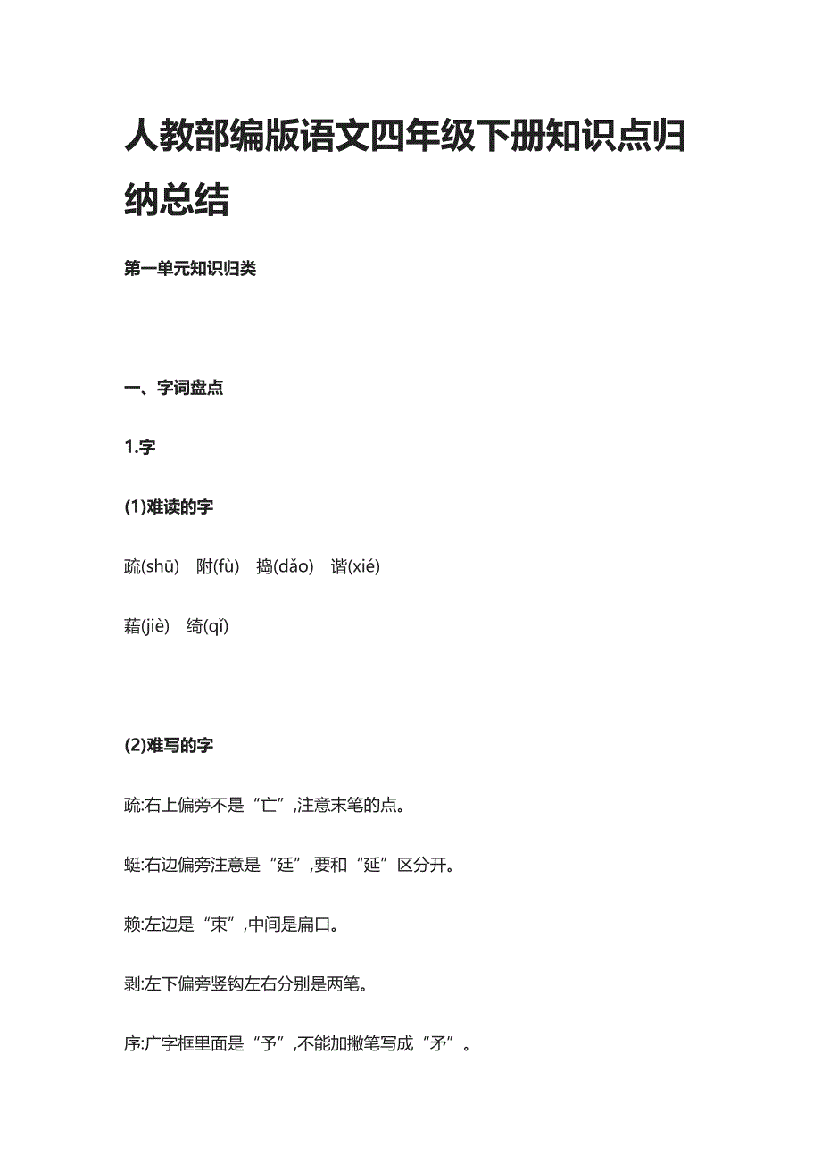 人教部编版语文四年级下册知识点归纳总结_第1页