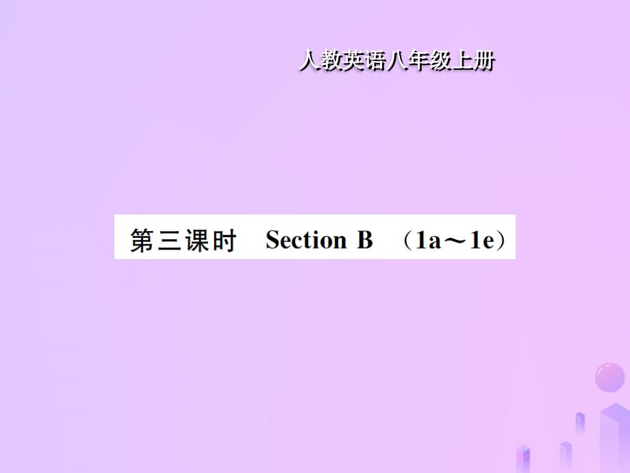 八年级英语上册Unit1Wheredidyougoonvscation第3课时SectionB习题课件新版人教新目标版_第1页