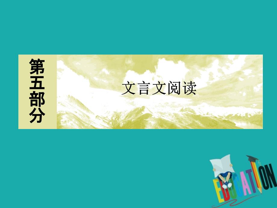 2020版高考语文新课标大二轮专题辅导与增分攻略（新高考模式）课件：16专题十六冲破陷阱题文比对解答分析概括题_第1页