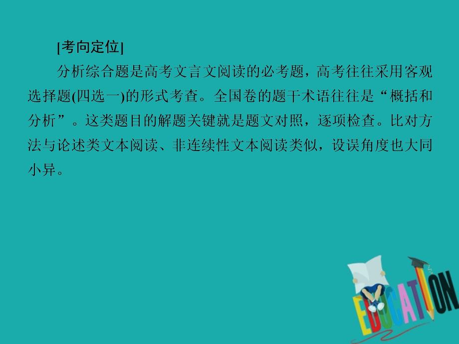 2020版高考语文新课标大二轮专题辅导与增分攻略（新高考模式）课件：16专题十六冲破陷阱题文比对解答分析概括题_第3页