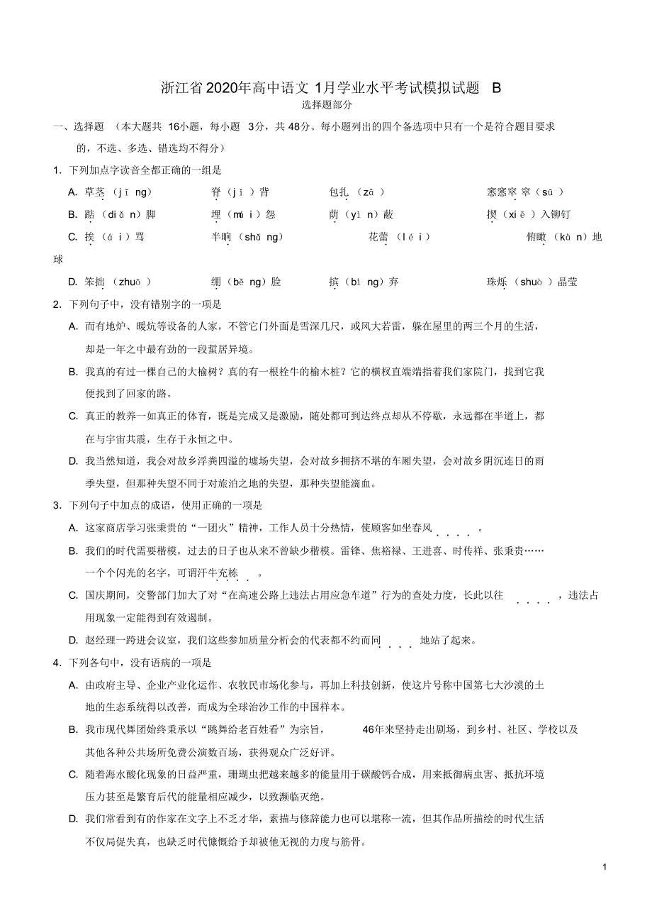 浙江省2020年高中语文1月学业水平考试模拟试题B及参考答案.pdf_第1页