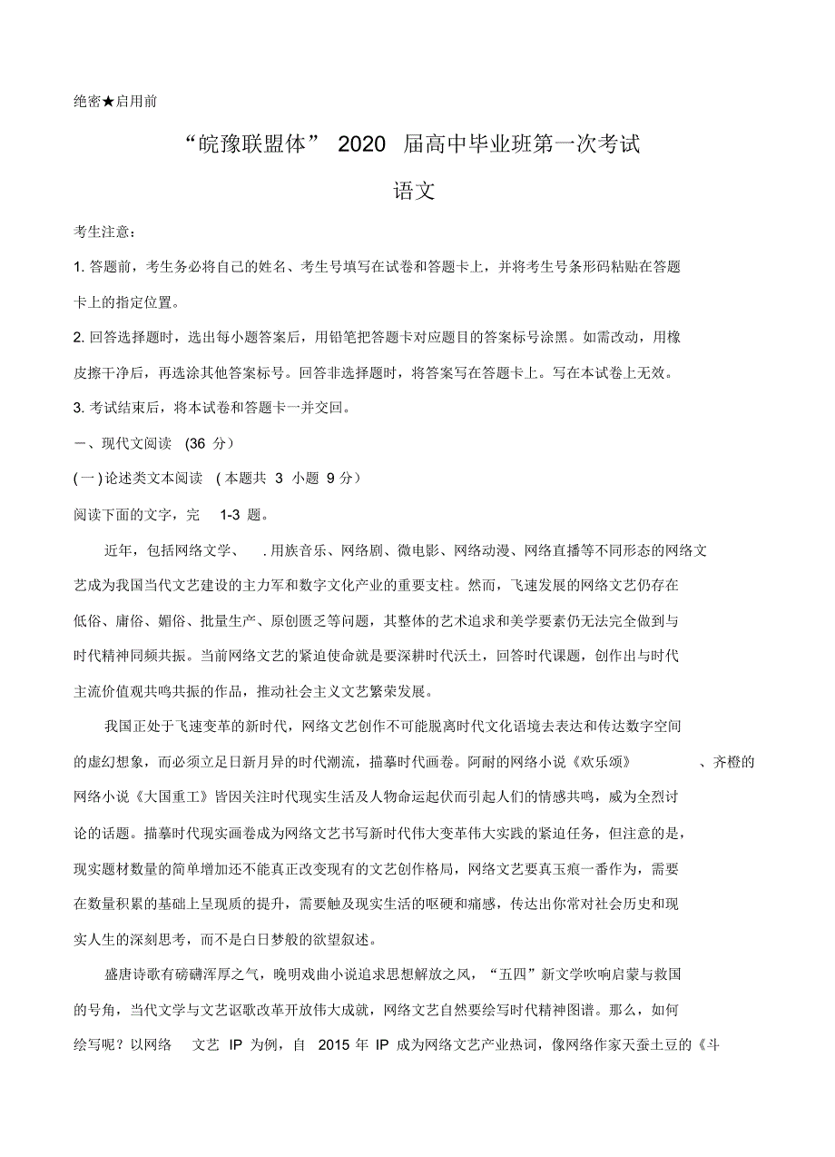 【语文】【高三】“皖豫连盟体”2020届高三上学期第一次大联考语文.pdf_第1页